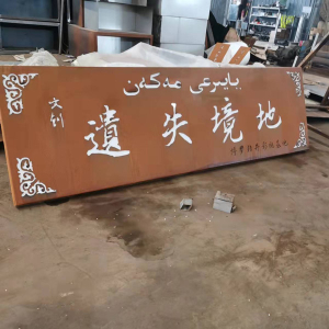 潭门镇耐候钢招牌